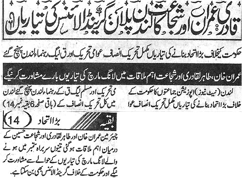 تحریک منہاج القرآن Minhaj-ul-Quran  Print Media Coverage پرنٹ میڈیا کوریج Daily Ash-Sharq Front Page